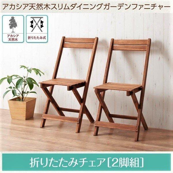 ガーデンチェア 2脚組 アカシア 天然木 | 