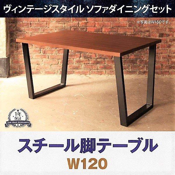 ダイニングテーブル 単品 W120 ヴィンテージスタイル | 