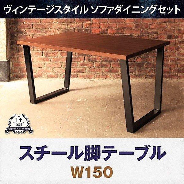 ダイニングテーブル 単品 W150 ヴィンテージスタイル | 