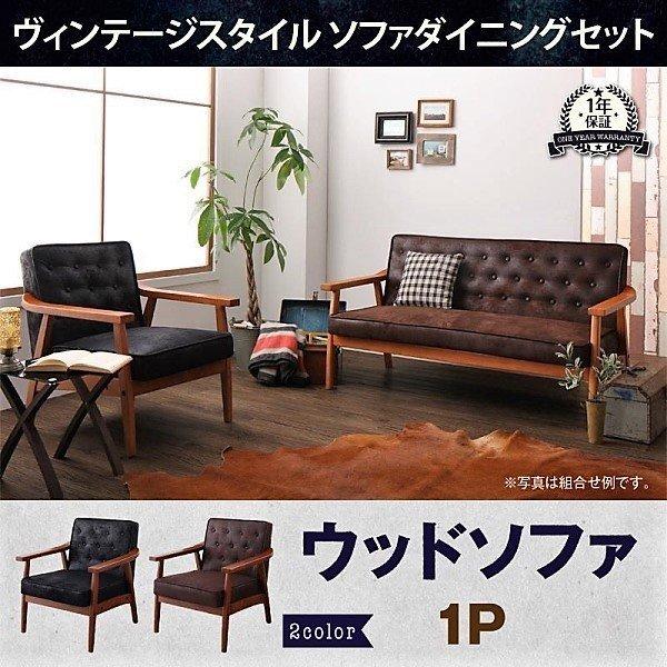 ダイニングソファ 1人掛け ヴィンテージスタイル | 