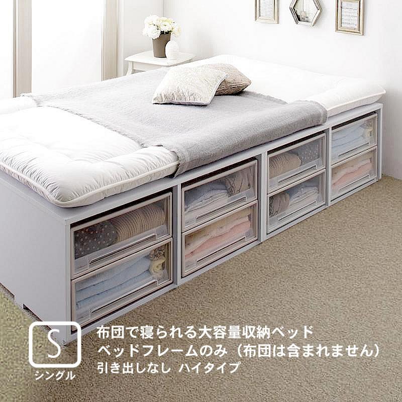 ベッドフレームのみ 布団ベッド 収納 大容量 シングル 引き出しなし ハイタイプ シングル | 