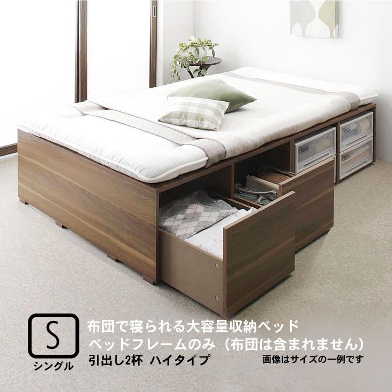 ベッドフレームのみ 布団ベッド 収納 大容量 シングル 引出し2杯 ハイタイプ | 