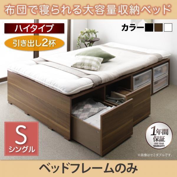 ベッドフレームのみ 布団ベッド 収納 大容量 シングル 引出し2杯 ハイタイプ |  | 18