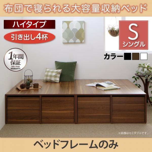 ベッドフレームのみ 布団ベッド 収納 大容量 シングル 引出し4杯 ハイ