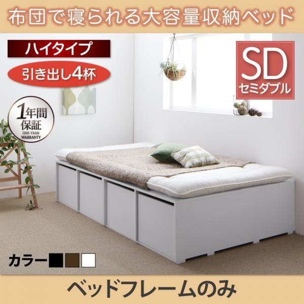 ベッドフレームのみ 布団ベッド 収納 大容量 引出し4杯 ハイタイプ
