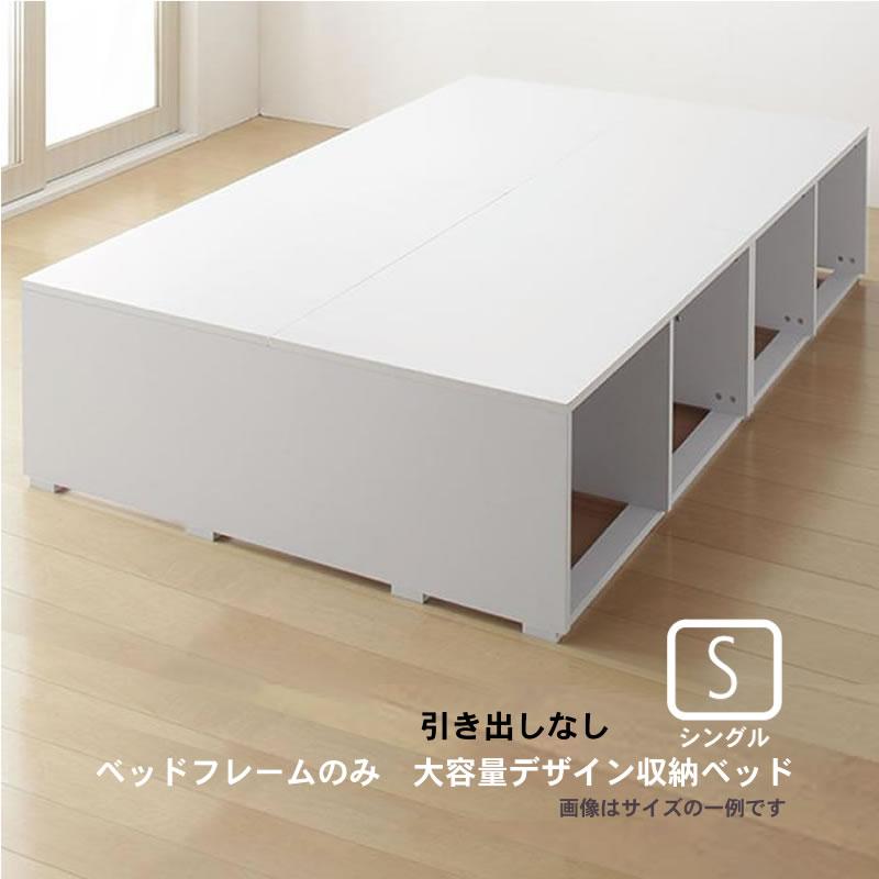 ベッドフレームのみ ベッド 収納 大容量 シングル 引き出しなし | 