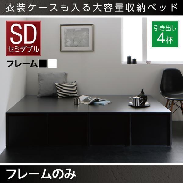 ベッドフレームのみ ベッド 収納 大容量 セミダブル 引出し4杯