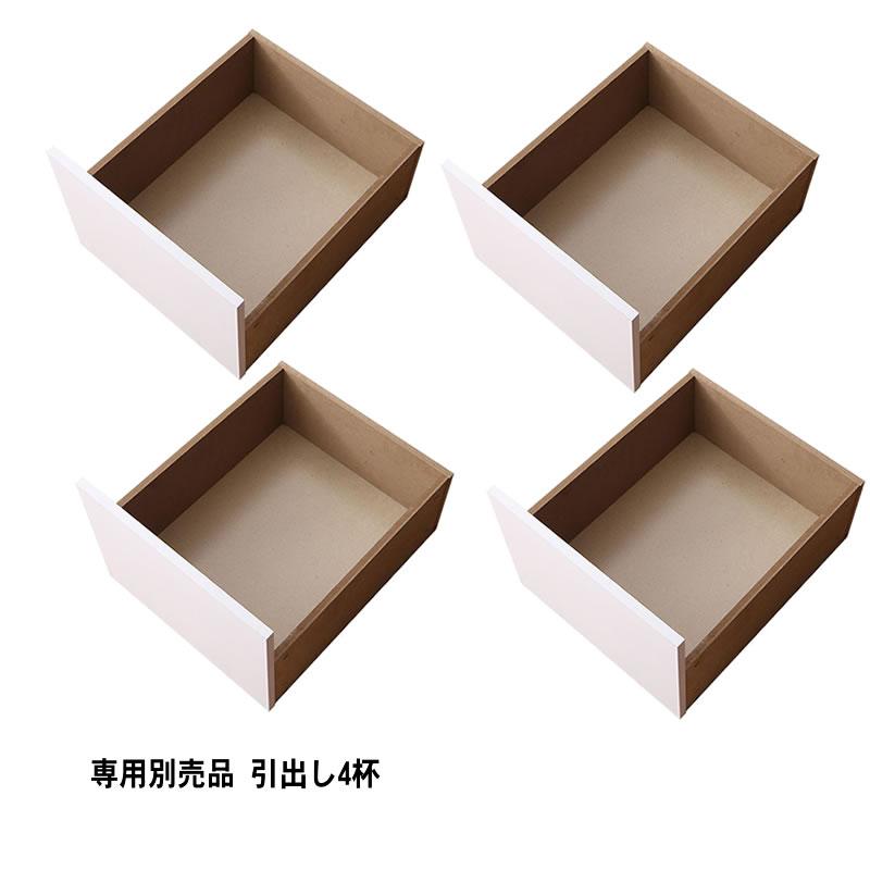ベッド 収納 大容量 専用別売品 引出し4杯 | 