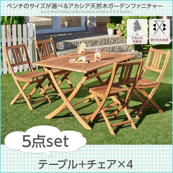 ガーデンファニチャー 5点セット テーブル + チェア4脚 チェアタイプ W120 アカシア 天然木 ガーデンファニチャー | 