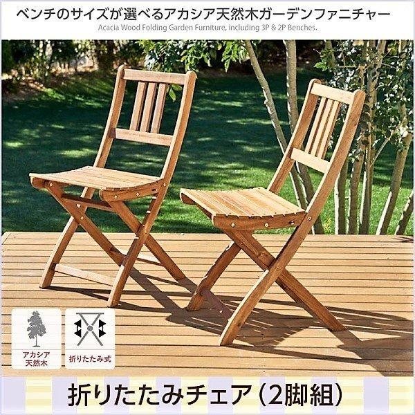 ガーデンチェア 2脚組 アカシア 天然木 ガーデンファニチャー | 