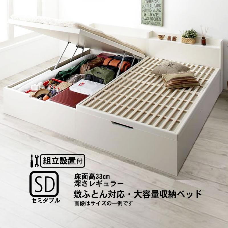 ベッド 跳ね上げ 敷ふとん対応 大容量収納 セミダブル すのこ 縦開き ヘッド付き 深さレギュラー 組立設置付 | 