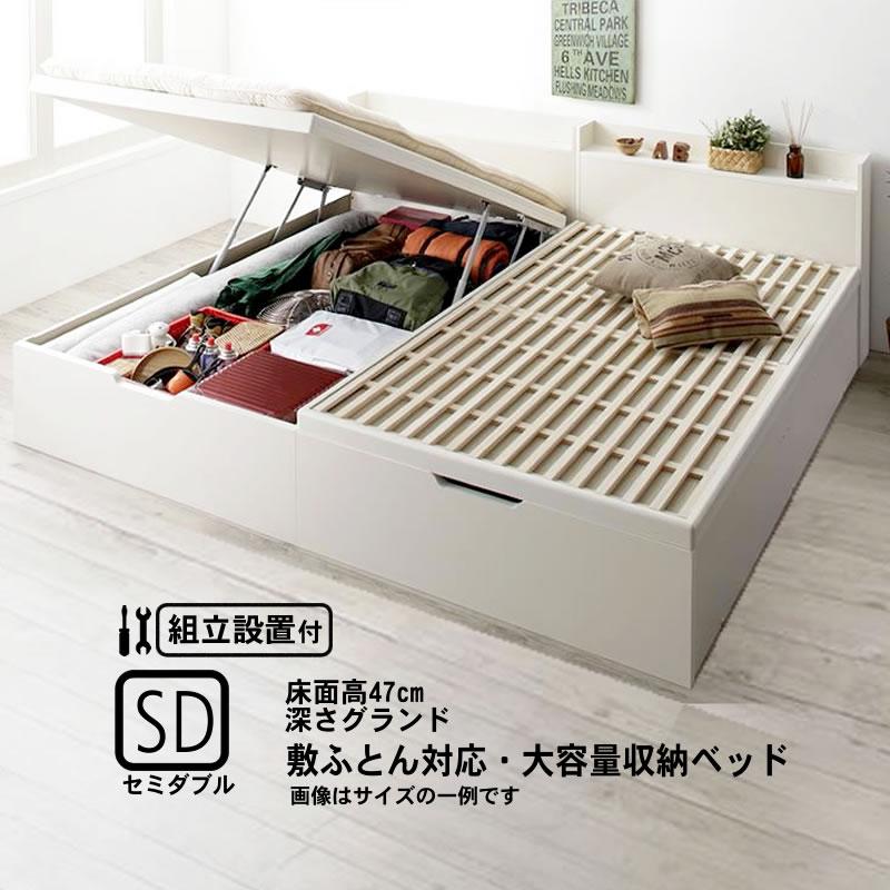 ベッド 跳ね上げ 敷ふとん対応 大容量収納 セミダブル すのこ 縦開き ヘッド付き 深さグランド 組立設置付 | 