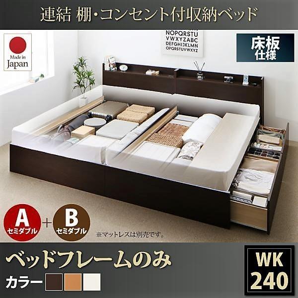 ベッドフレームのみ ベッド 連結 収納 A+Bタイプ ワイドK240(SD×2) お客様組立 |  | 20