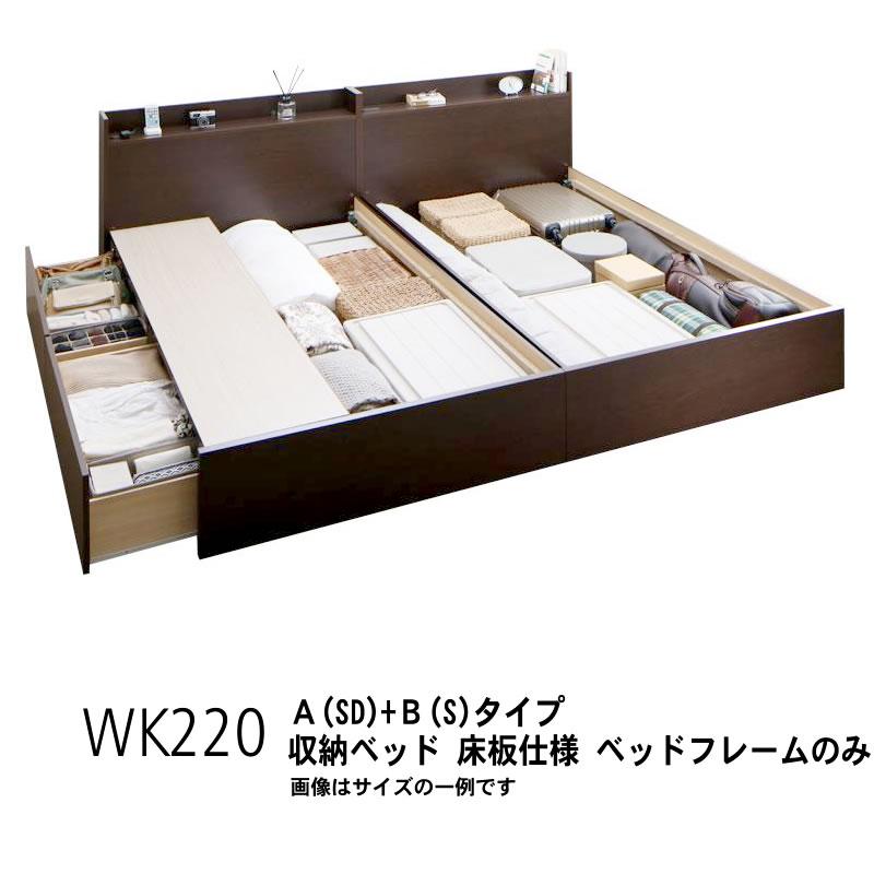 ベッドフレームのみ ベッド 連結 収納 B(S)+A(SD)タイプ ワイドK220 お客様組立 | 