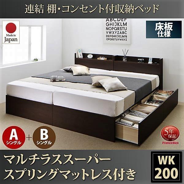 ベッド 連結 収納 マットレス付き フランスベッド マルチラススーパースプリング A+Bタイプ ワイドK200 お客様組立 | フランスベッド | 20