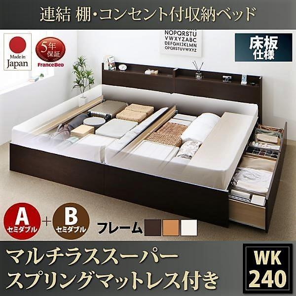 ベッド 連結 収納 マットレス付き フランスベッド マルチラススーパースプリング A+Bタイプ ワイドK240(SD×2) お客様組立 | フランスベッド | 20