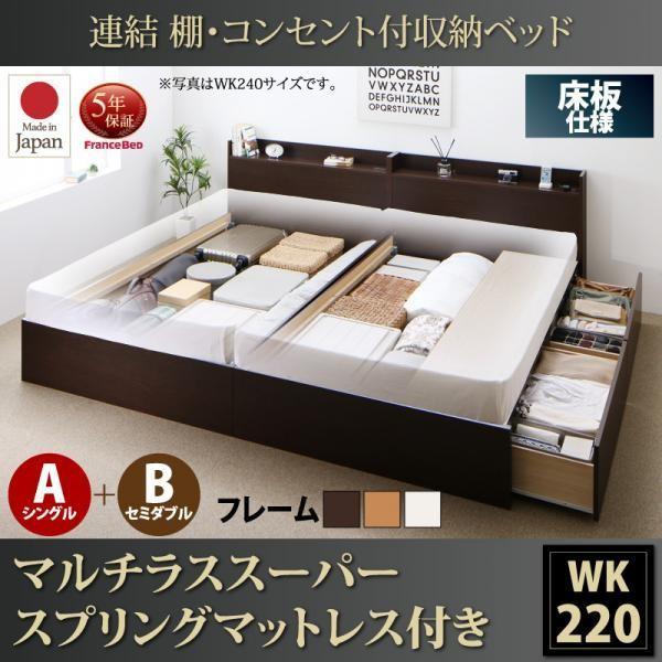 ベッド 連結 収納 マットレス付き フランスベッド マルチラススーパースプリング A(S)+B(SD)タイプ ワイドK220 お客様組立 | フランスベッド | 20