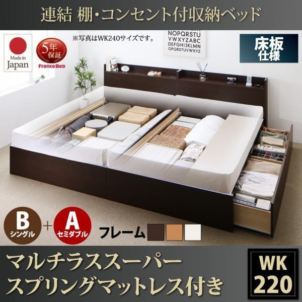 ベッド 連結 収納 マットレス付き フランスベッド マルチラススーパースプリング B(S)+A(SD)タイプ ワイドK220 お客様組立 | フランスベッド | 20