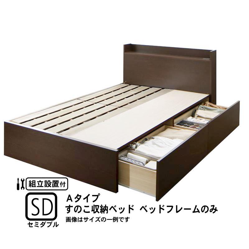 ベッドフレームのみ 連結 すのこベッド 収納 Aタイプ セミダブル 組立設置付 | 