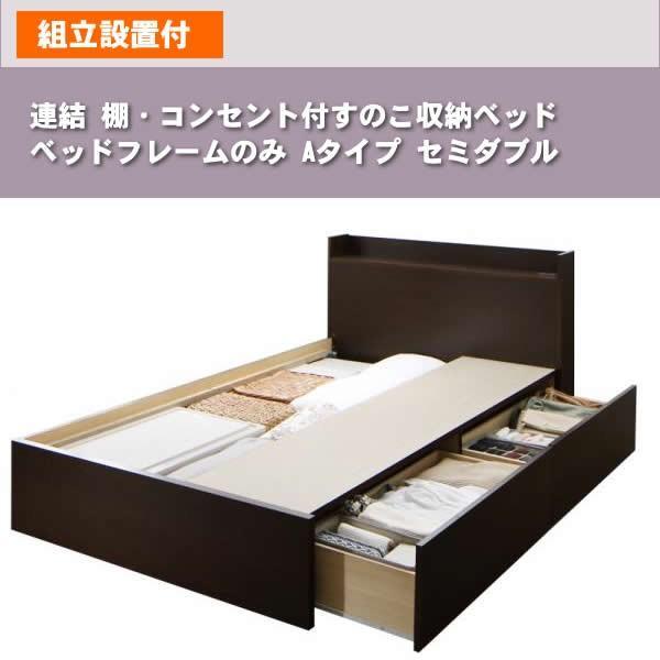 ベッドフレームのみ 連結 すのこベッド 収納 Aタイプ セミダブル 組立設置付 |  | 16