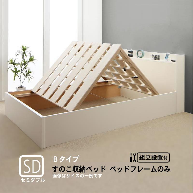 ベッドフレームのみ 連結 すのこベッド 収納 Bタイプ セミダブル 組立設置付 | 