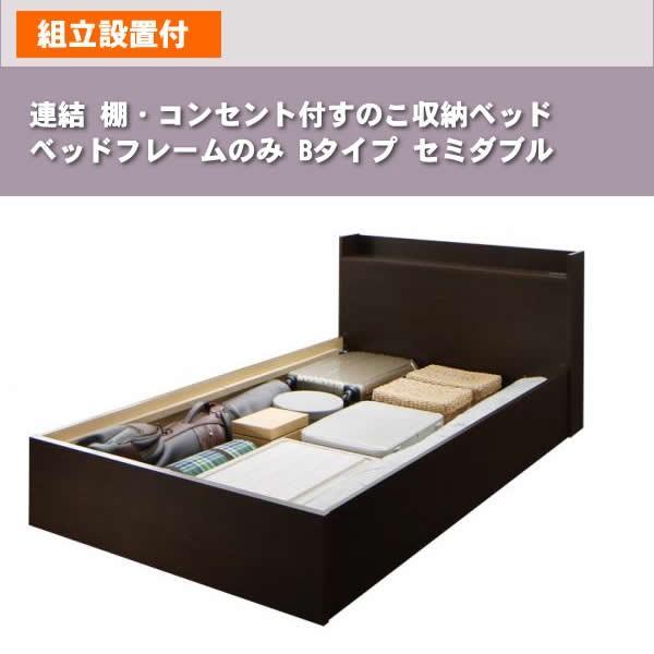 ベッドフレームのみ 連結 すのこベッド 収納 Bタイプ セミダブル 組立設置付 |  | 16