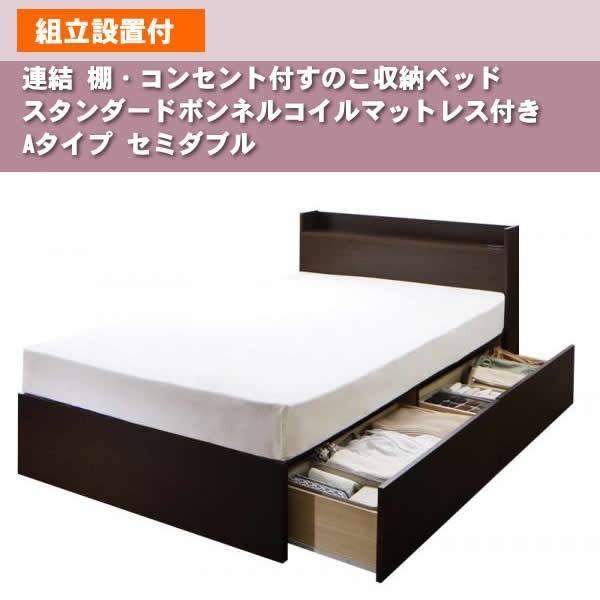連結 すのこベッド 収納 スタンダードボンネルコイル Aタイプ セミダブル 組立設置付 |  | 16