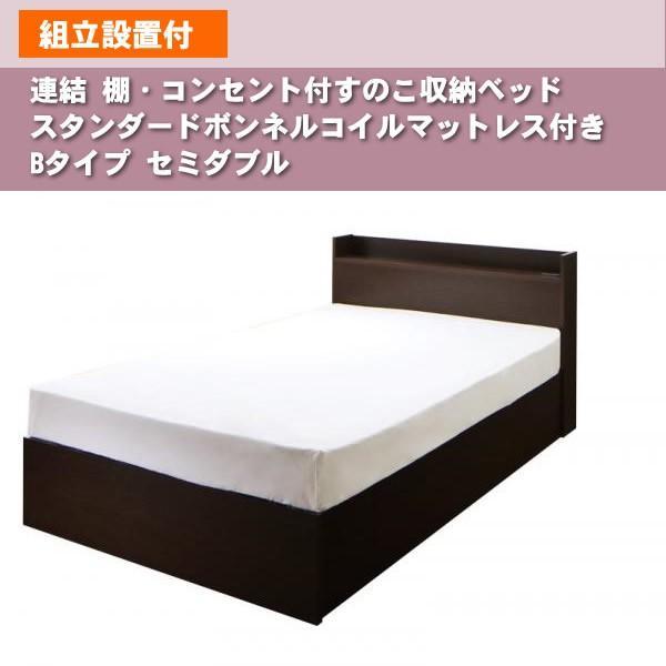 連結 すのこベッド 収納 スタンダードボンネルコイル Bタイプ セミダブル 組立設置付 |  | 16