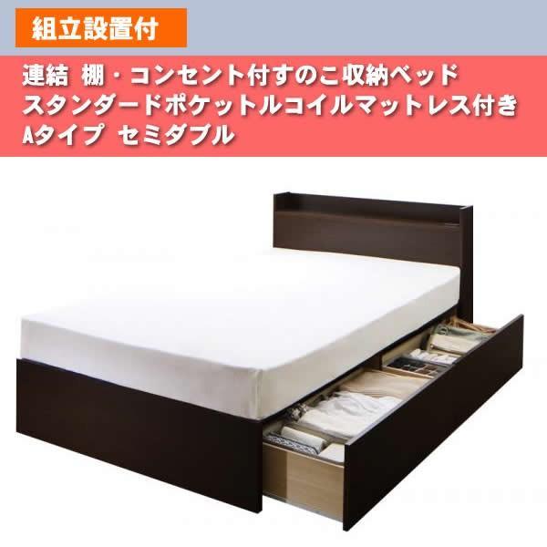 連結 すのこベッド 収納 スタンダードポケットルコイル Aタイプ セミダブル 組立設置付 |  | 16