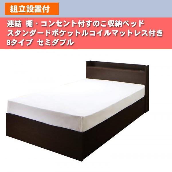 連結 すのこベッド 収納 スタンダードポケットルコイル Bタイプ セミダブル 組立設置付 |  | 16