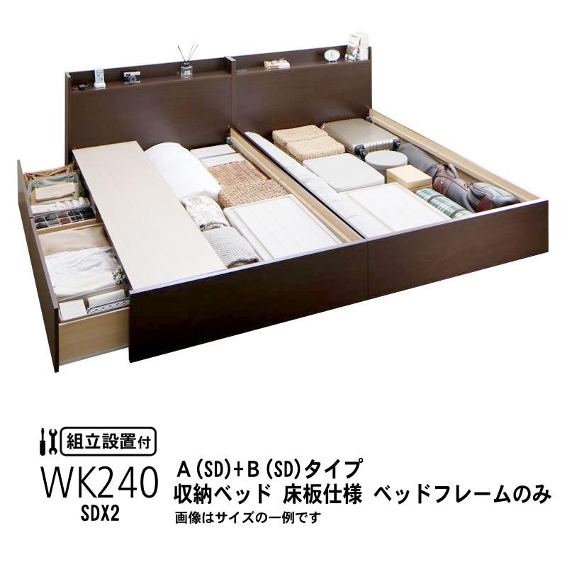 ベッドフレームのみ ベッド 連結 収納 A+Bタイプ ワイドK240(SD×2) 組立設置付 | 