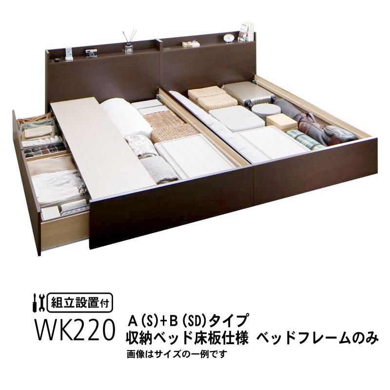 ベッドフレームのみ ベッド 連結 収納 A(S)+B(SD)タイプ ワイドK220 組立設置付 | 