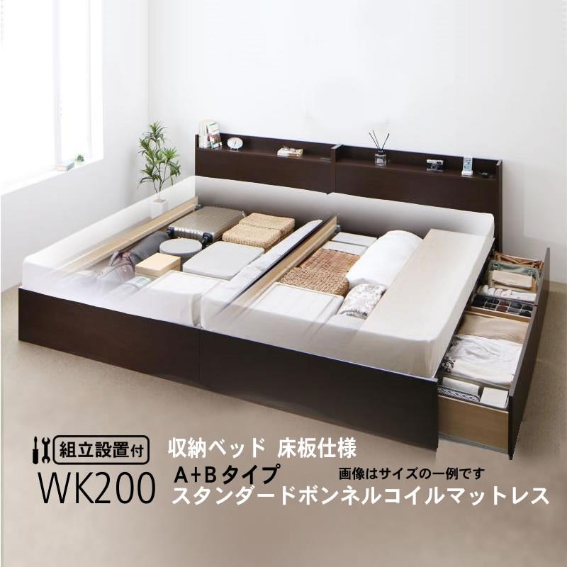 ベッド 連結 収納 ボンネルコイルマットレスレギュラー付き A+Bタイプ ワイドK200 組立設置付 | 