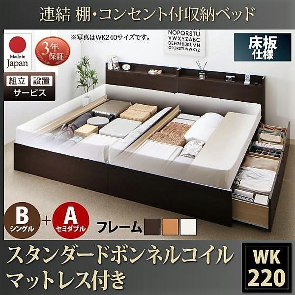 ベッド 連結 収納 ボンネルコイルマットレスレギュラー付き B(S)+A(SD)タイプ ワイドK220 組立設置付 |  | 20