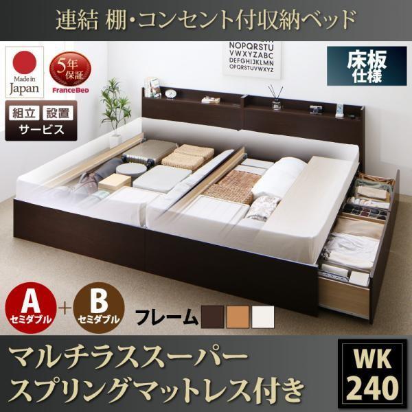 ベッド 連結 収納 マットレス付き フランスベッド マルチラススーパースプリング A+Bタイプ ワイドK240(SD×2) 組立設置付 | フランスベッド | 20