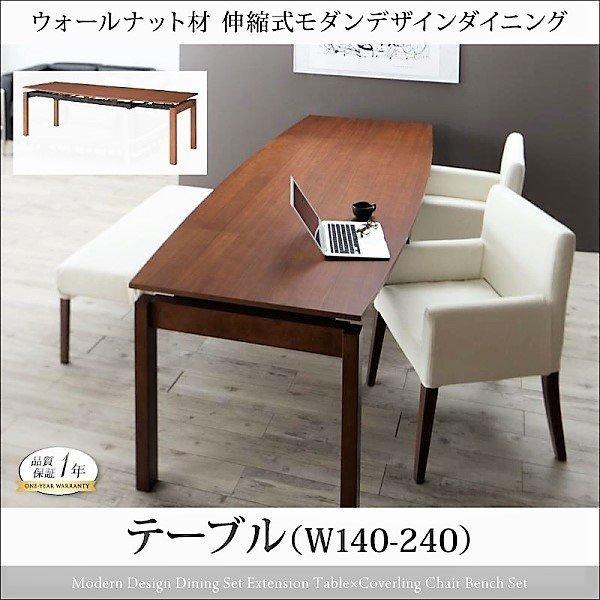 ダイニングテーブル W140-240 ウォールナット材 伸縮式