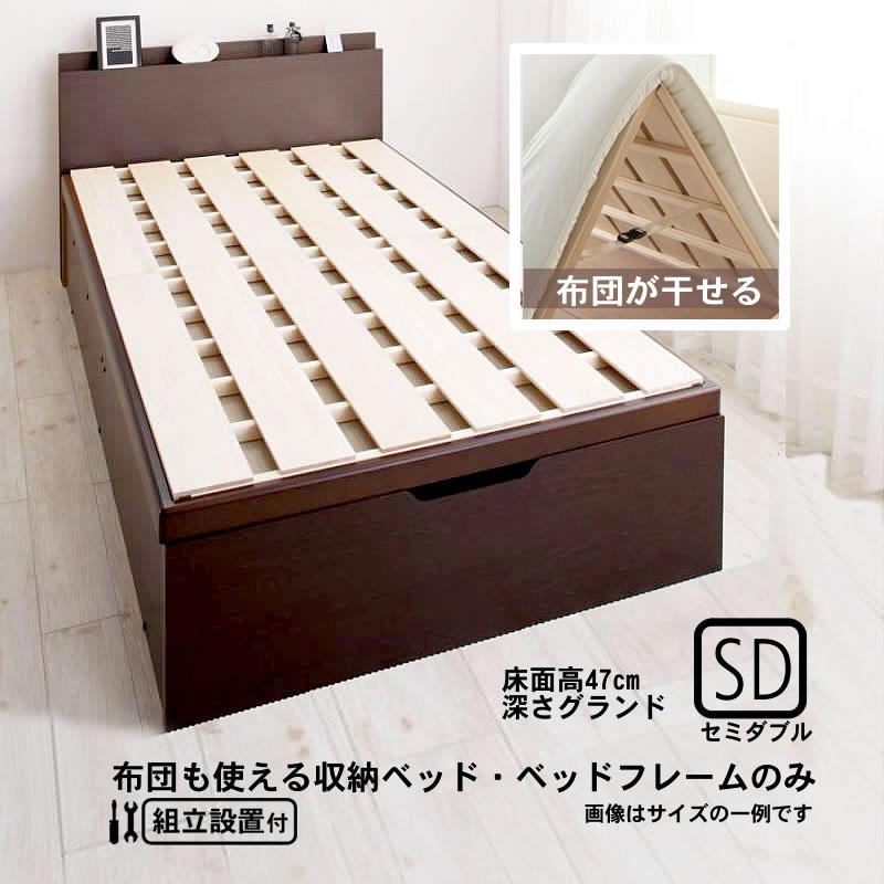 ベッドフレームのみ ベッド ガス式跳ね上げ セミダブル 深さグランド 組立設置付 縦開き | 