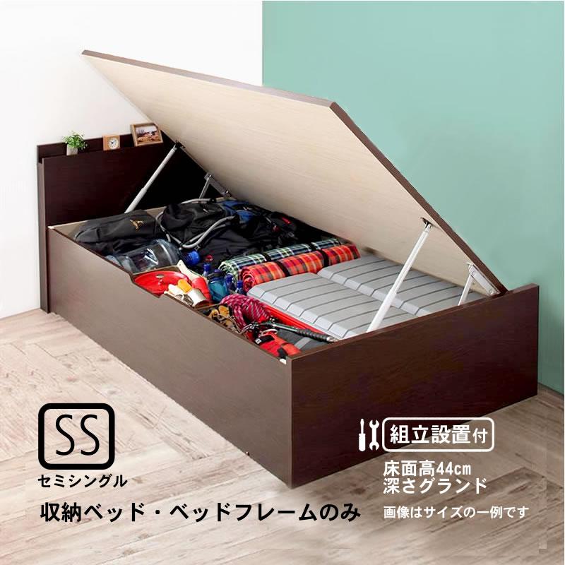 収納ベッド 跳ね上げ 組立設置付 ベッドフレームのみ マットレス無し セミシングル 深さグランド | 