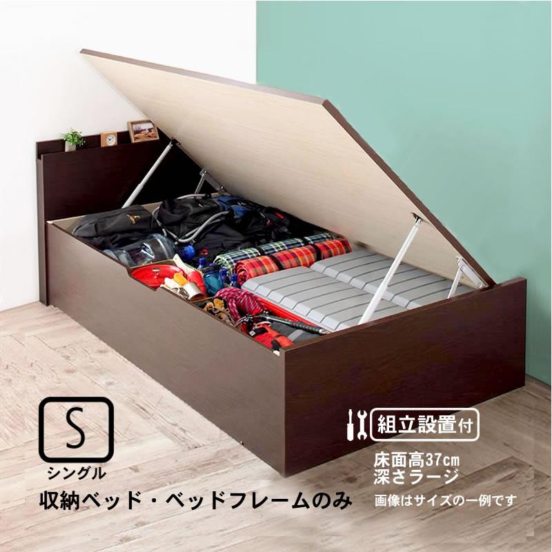 収納ベッド 跳ね上げ 組立設置付 ベッドフレームのみ マットレス無し シングル 深さラージ | 