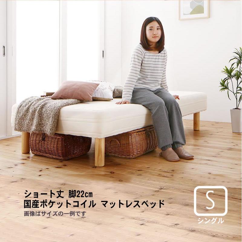 マットレスベッド ショート丈分割式 国産ポケット シングル ショート丈 脚22cm | 