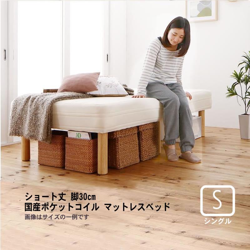 マットレスベッド ショート丈分割式 国産ポケット シングル ショート丈 脚30cm | 