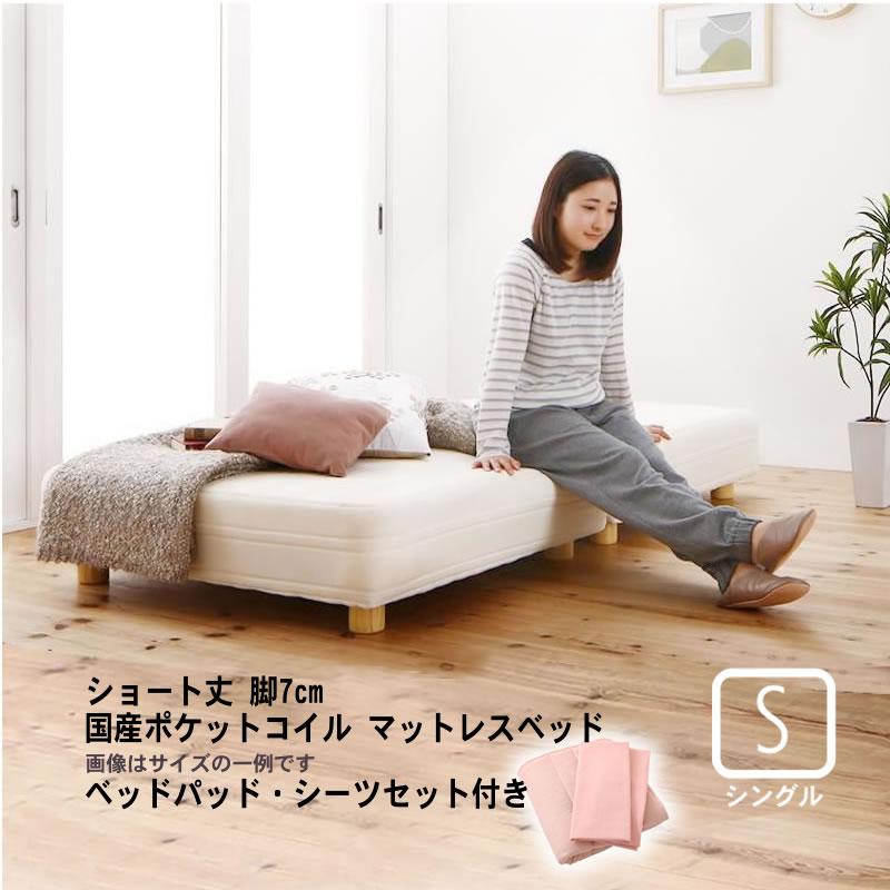 マットレスベッド ショート丈分割式 国産ポケット ベッドパッド・シーツセット付き シングル ショート丈 脚7cm | 