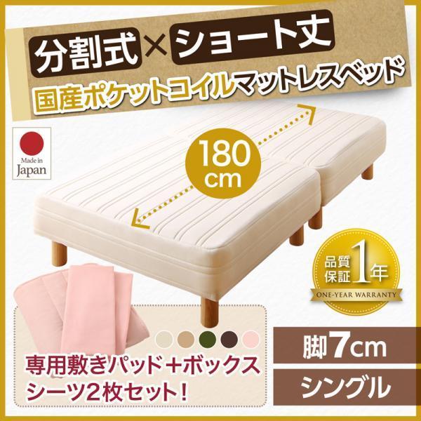 マットレスベッド ショート丈分割式 国産ポケット ベッドパッド・シーツセット付き シングル ショート丈 脚7cm |  | 20