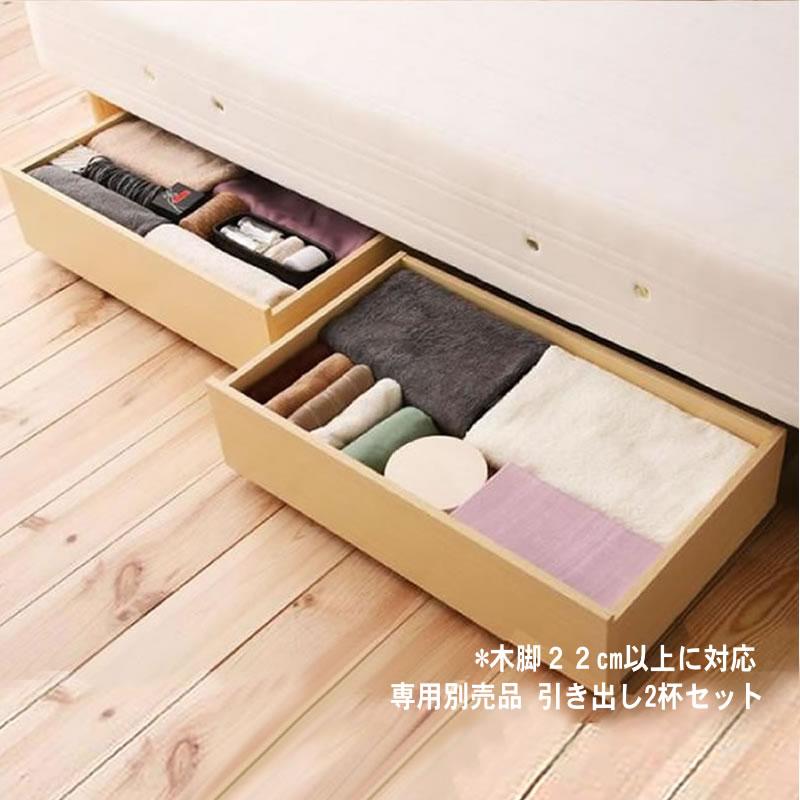 マットレスベッド ショート丈分割式 国産ポケット 専用別売品 引き出し2杯セット | 