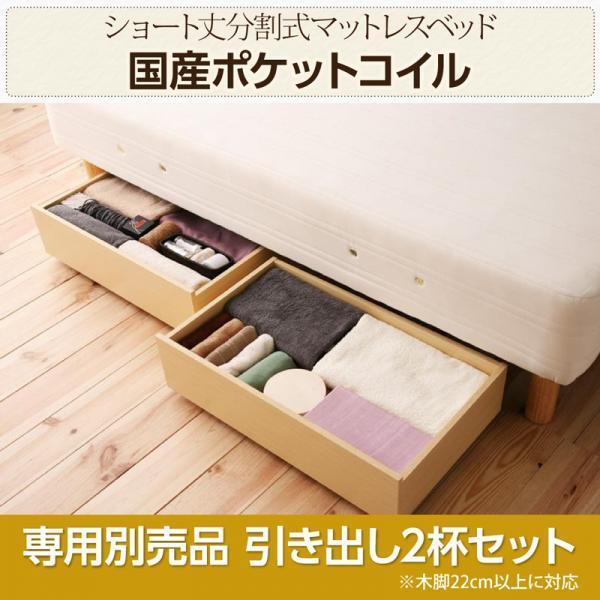 マットレスベッド ショート丈分割式 国産ポケット 専用別売品 引き出し2杯セット |  | 20