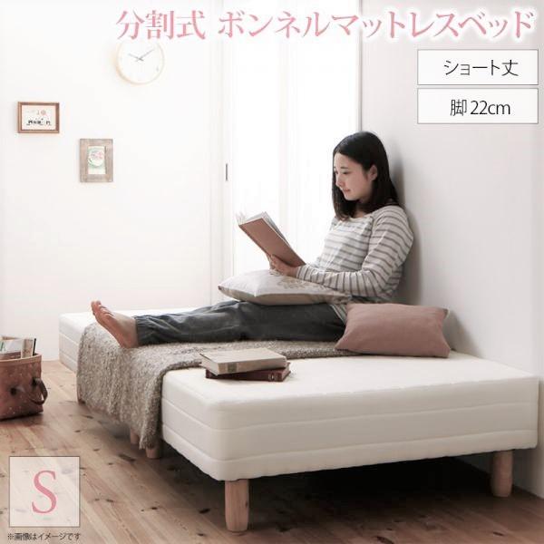 マットレスベッド ショート丈分割式 ボンネル ベッドパッド・シーツは別売り シングル ショート丈 脚22cm | 