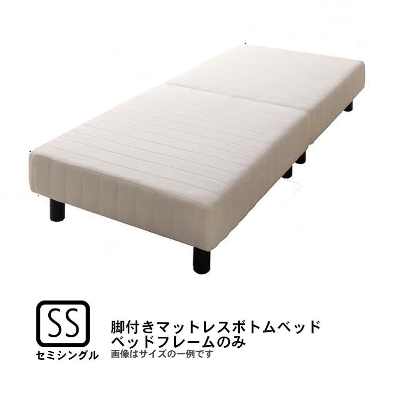 ホテルダブルクッション 脚付きマットレスボトムベッド ベッドフレームのみ マットレス無し セミシングル | 