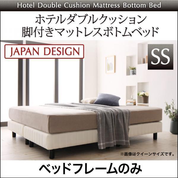 ホテルダブルクッション 脚付きマットレスボトムベッド ベッドフレームのみ マットレス無し セミシングル |  | 20