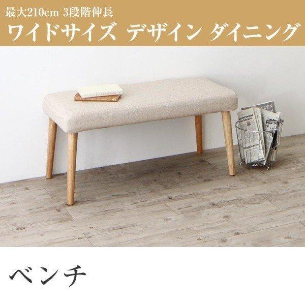 ダイニング ベンチ 2人掛け 3段階伸縮 ワイドサイズ | 