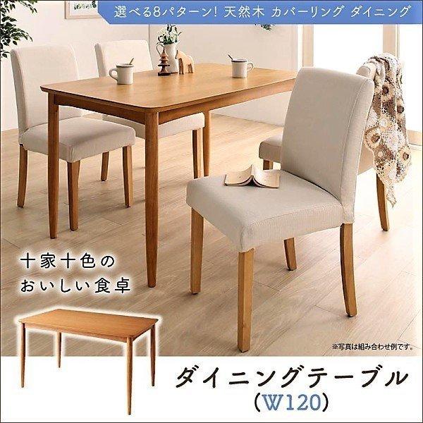 ダイニング ダイニングテーブル W120 天然木 カバーリング 選べる 8パターン | 